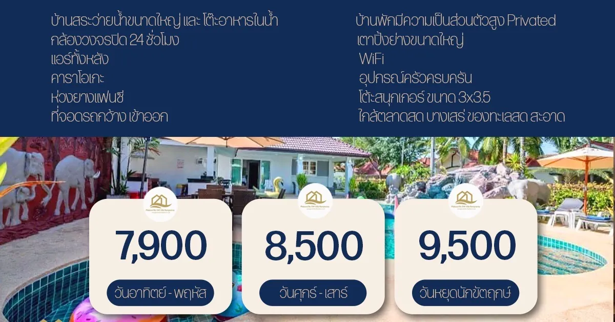 บ้านพูลวิลล่า บางเสร่
