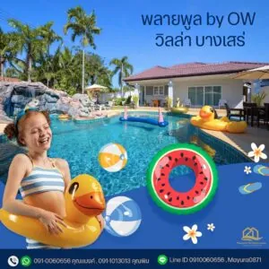 บ้านพักพูลวิลล่าบางเสร่